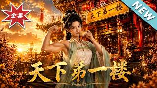 《怪力神厨逆袭天下第一楼》