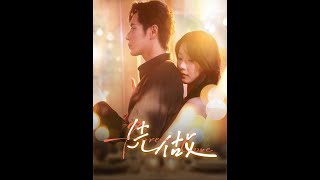 [MULTI SUB] 「先做」黎青青爲了給弟弟繳納住院費，在ktv裡被推給陸硯。後青青隂差陽錯之下