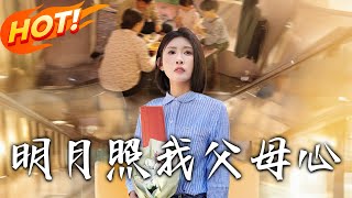 明月照我父母心
