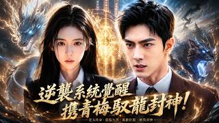 Rejected at Start: Contracted the Dragon with Childhood Sweetheart to Become a God