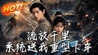 流放千里，系统送我重型卡车
