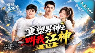 Reborn to Be a Male God: Call Me Jiang Shen Season 3