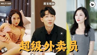 逆袭之门：外卖员的亿万财富秘密