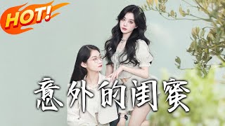 意外的閨蜜