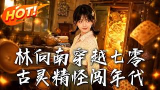 Lin Xiangnan Travels to the 1970s, a Witty Girl Breaks Through in the Era