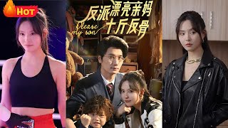 反派漂亮媽媽十斤反骨