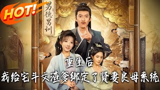 After Rebirth, I Bound a Virtuous Wife System to My Scum Father from the Harem Fight Novel