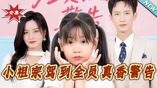小祖宗駕到全員真香警告