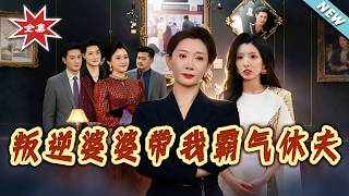 Rebellious Mother-in-Law Takes Me to Dump My Husband in Style