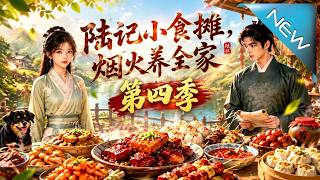陆记小食摊，烟火养全家第四季