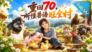 《重回70，听懂兽语旺全村》