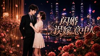 闪婚误嫁意中人