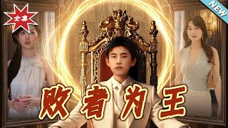 敗者爲王