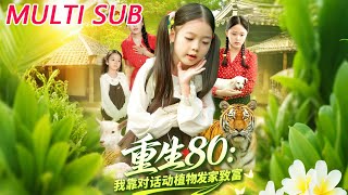 重生80我靠对话动植物发家致富