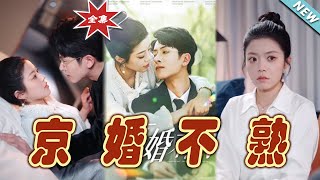 京婚不熟