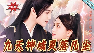 九天神域：霛落凡塵大結侷