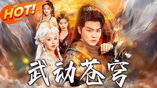 武動蒼穹