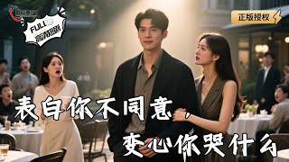 表白你不同意，我變心你哭什麽