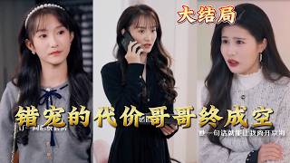 错宠的代价哥哥终成空