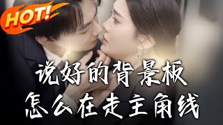 說好的背景板怎麽在走主角線