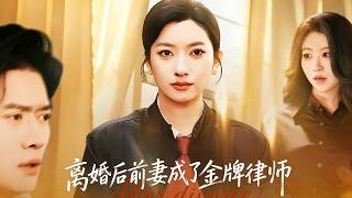 《离婚后前妻成了金牌律师》【短剧合集】