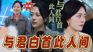 與君白首此人間