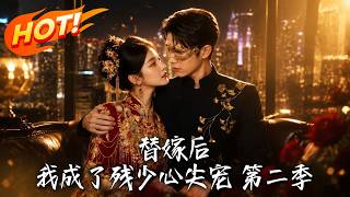 🔥替嫁殘疾老公竟是隱藏大佬！舊佈偶掉出神秘遺信，受盡欺壓的她手握天價遺産，絕地反擊揭開家族驚天秘密！