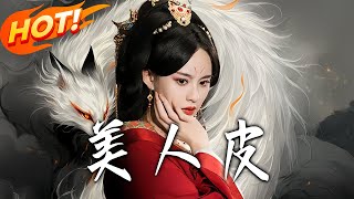 美人皮
