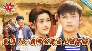 重廻78：我帶全家走上致富路