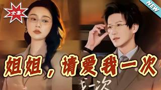 姐姐，请爱我一次