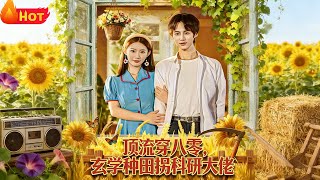 Top Star Transmigrates to the 80s: Farming with Metaphysics and Winning a Research Guru