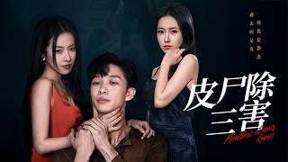 我給的彩禮，是複仇的餌