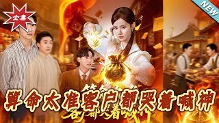算命太準客戶都哭著喊神