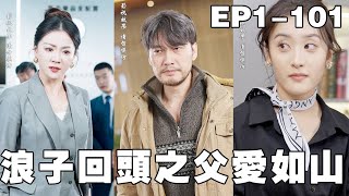 浪子回头之父爱如山