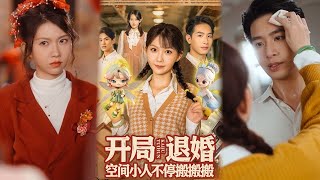 开局退婚空间小人不停搬搬搬