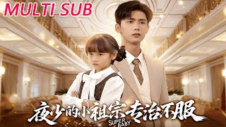 夜少的小祖宗专治不服