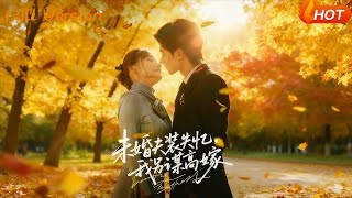 未婚夫装失忆，我另谋高嫁