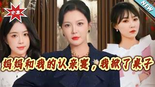 妈妈和我的认亲宴，我掀了桌子