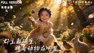 郡主来破案，神奇动物在哪里