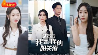 裁員後我走我的陽關道
