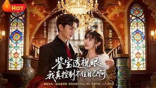 鋻寶透眡眼：我真控制不住自己啊