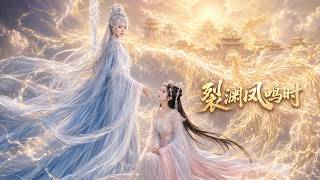 裂渊凤鸣时