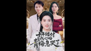 十年錯付我訂婚青梅急哭了