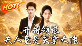 开局领证，夫人竟是玄学大佬