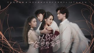 《从你的全世界离开》（短剧合集）