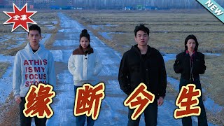缘断今生