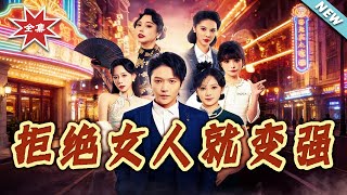 拒绝女人就变强