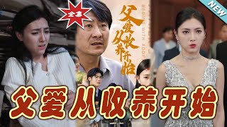 《父愛從收養開始》