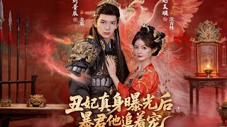 After the Ugly Concubine's True Face Is Exposed, the Tyrant Can't Stop Chasing Her