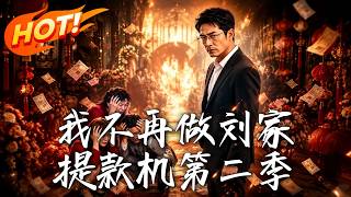 我不再做刘家提款机第二季
